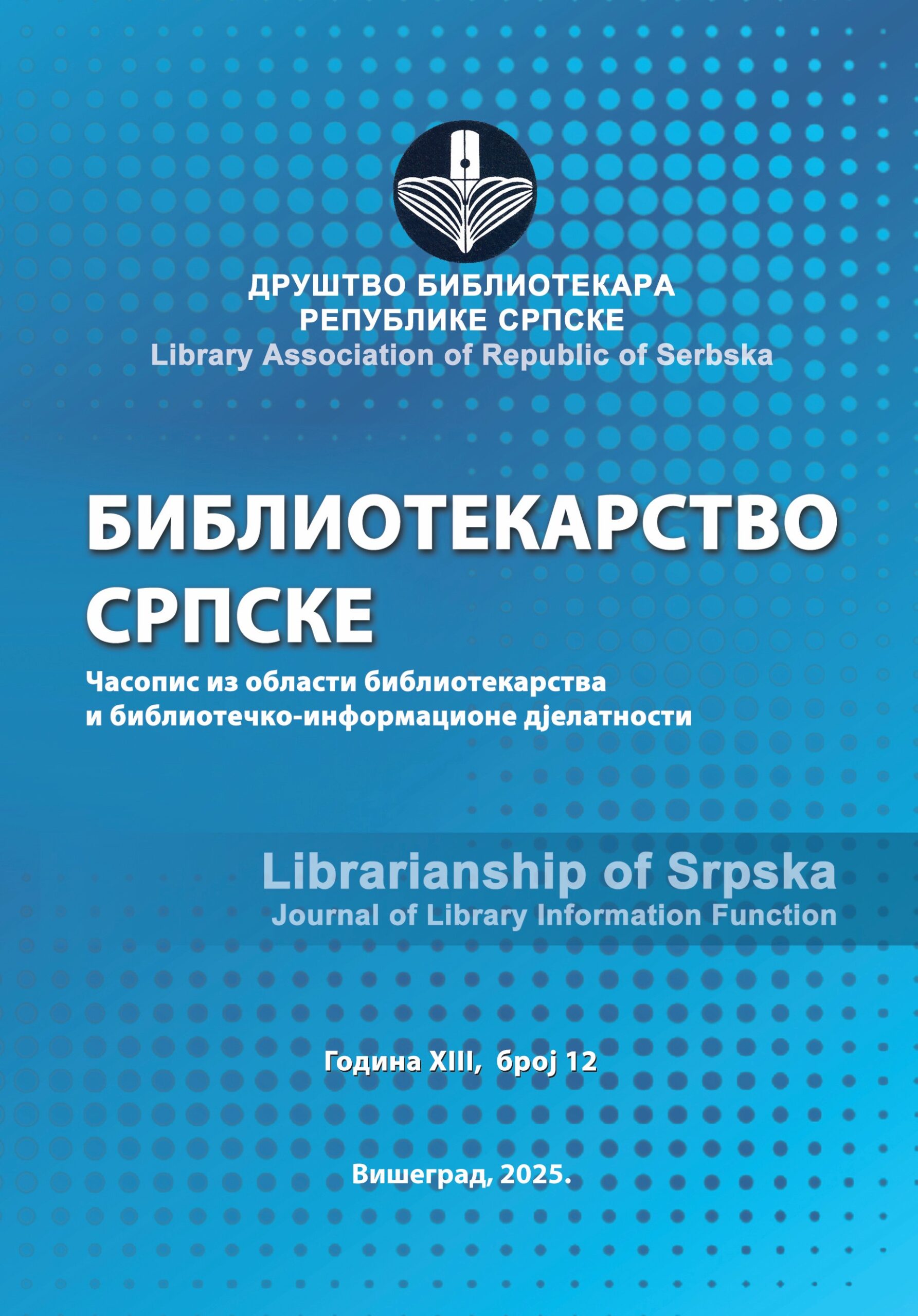 Број 12